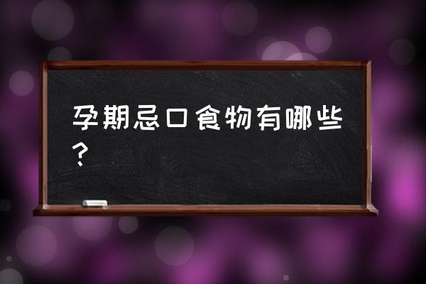 孕妇禁忌食物一览表 孕期忌口食物有哪些？