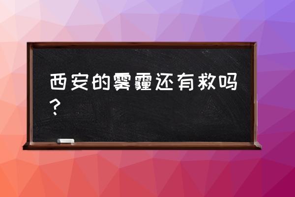 西安空气质量指数 西安的雾霾还有救吗？