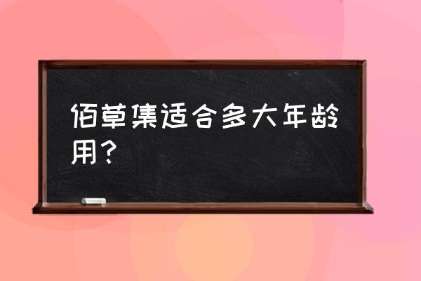 佰草集典萃适合年龄段 佰草集适合多大年龄用？