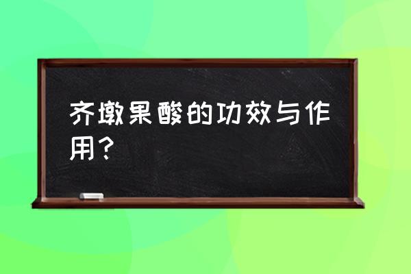 齐墩果酸片哪里有卖 齐墩果酸的功效与作用？