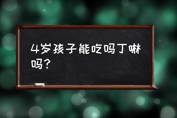 儿童吗丁啉的作用与功效 4岁孩子能吃吗丁啉吗？