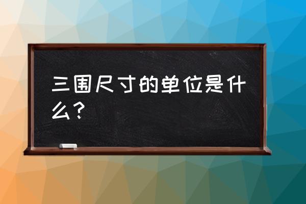 三围尺寸单位 三围尺寸的单位是什么？