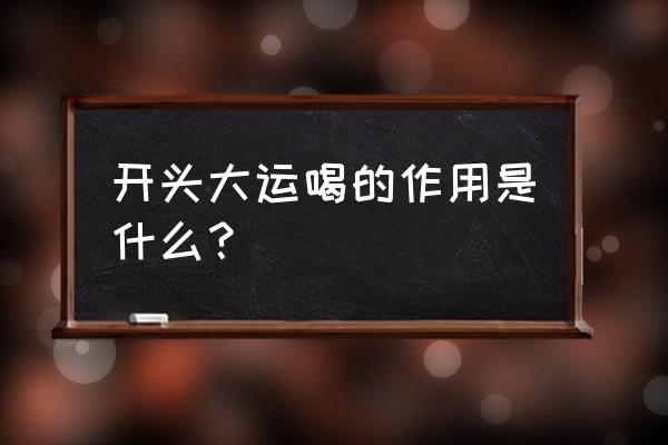 沙漠人参功效 开头大运喝的作用是什么？