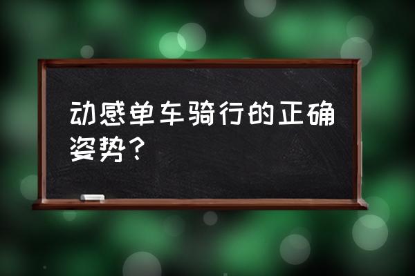 动感单车的正确姿势 动感单车骑行的正确姿势？