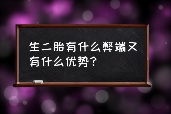 生二胎的坏处和影响 生二胎有什么弊端又有什么优势？