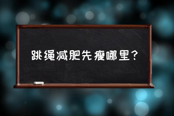 跳绳减肥瘦哪里 跳绳减肥先瘦哪里？