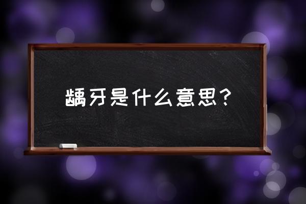 龋齿是什么牙 龋牙是什么意思？