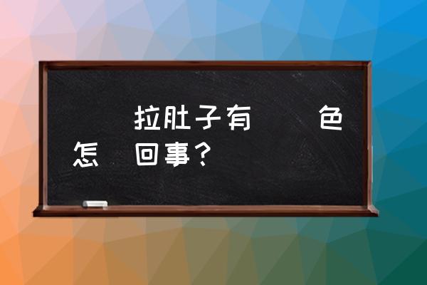 宝宝拉绿屎怎么回事 寶寶拉肚子有點綠色怎麼回事？