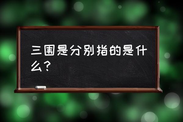 三围都代表什么 三围是分别指的是什么？