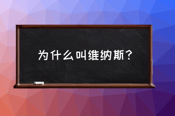 为什么叫米洛斯的维纳斯 为什么叫维纳斯？