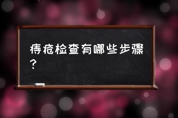 痔疮检查步骤 痔疮检查有哪些步骤？