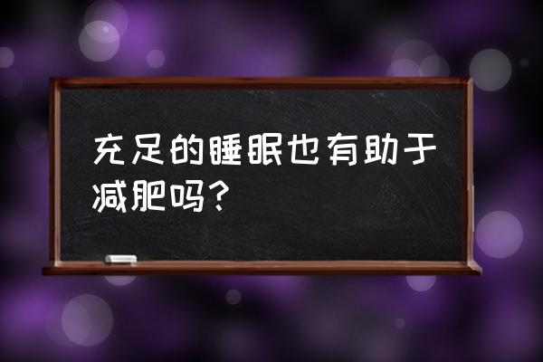 睡觉能不能减肥 充足的睡眠也有助于减肥吗？