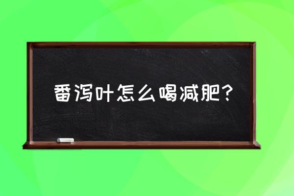 喝番泻叶能不能减肥 番泻叶怎么喝减肥？