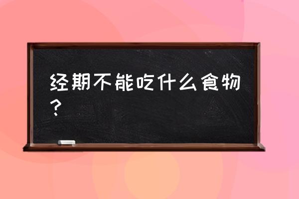 经期不能吃的食物大全 经期不能吃什么食物？