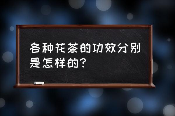 各种功效的花茶配方 各种花茶的功效分别是怎样的？