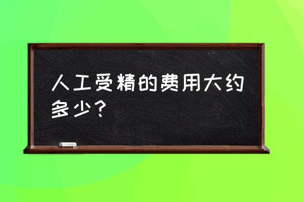 人工授精的过程与费用 人工受精的费用大约多少？