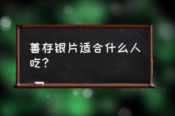 善存银片的功效 善存银片适合什么人吃？