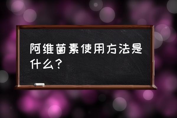 阿维菌素乳油新国标 阿维菌素使用方法是什么？