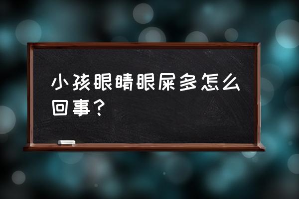 小孩眼屎多是什么原因 小孩眼睛眼屎多怎么回事？