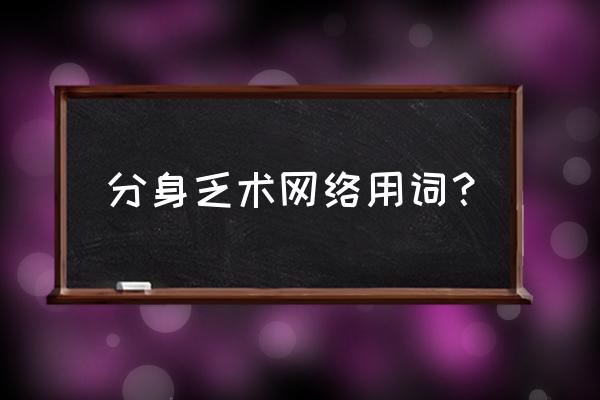 分身乏术啥意思 分身乏术网络用词？