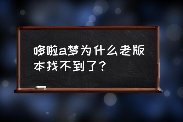 哆啦a梦老版本在哪看 哆啦a梦为什么老版本找不到了？