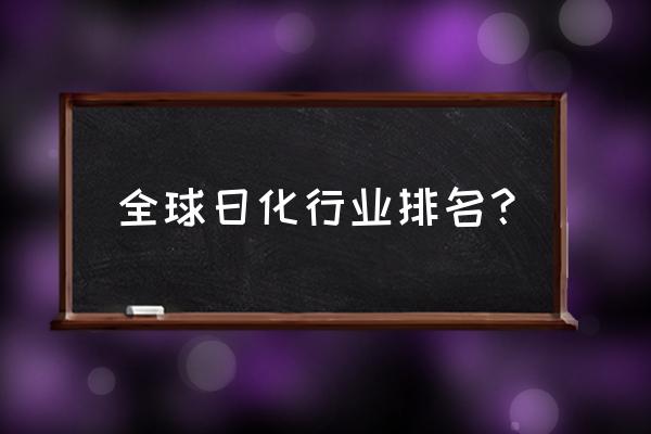 日化品牌排行榜 全球日化行业排名？