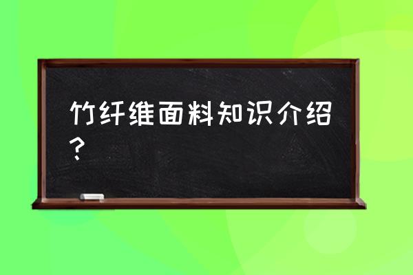 竹纤维面料叫什么 竹纤维面料知识介绍？