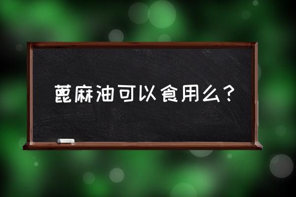 蓖麻油的功效与作用及禁忌 蓖麻油可以食用么？