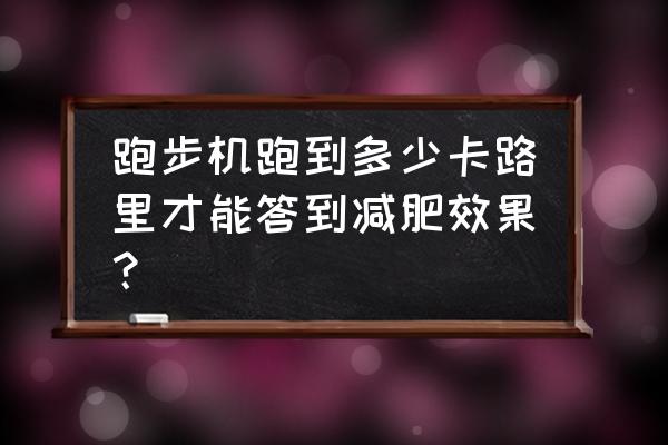 跑步机几档减肥最好 跑步机跑到多少卡路里才能答到减肥效果？