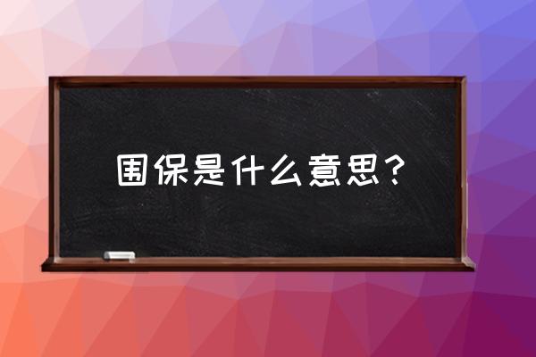 定期围产保健什么意思 围保是什么意思？