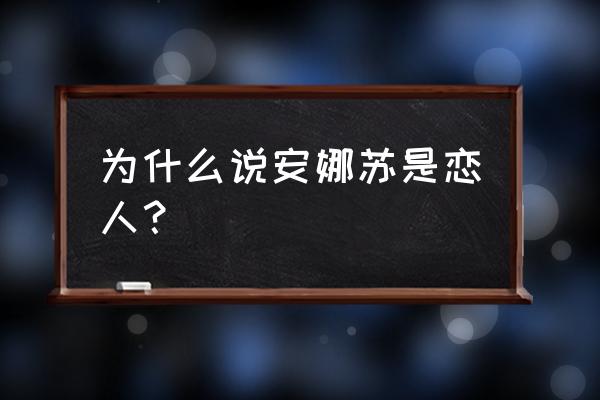 安娜苏香水寓意 为什么说安娜苏是恋人？