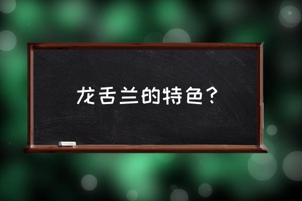 龙舌兰科特点 龙舌兰的特色？