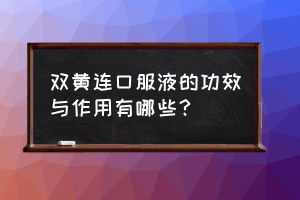 双黄连口服液的作用及功效 双黄连口服液的功效与作用有哪些？