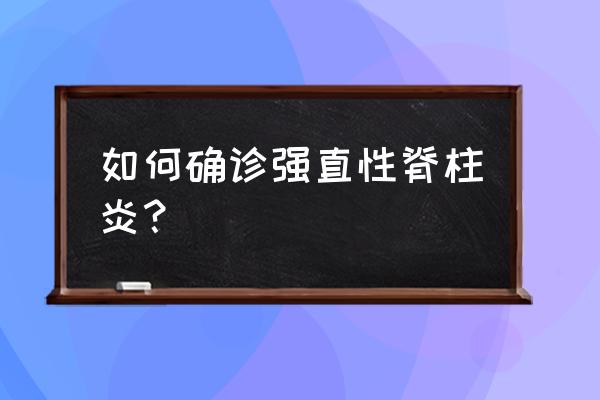 赖特综合征临床表现 如何确诊强直性脊柱炎？