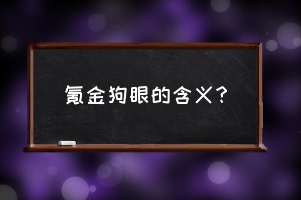 硬化氪金狗眼 氪金狗眼的含义？