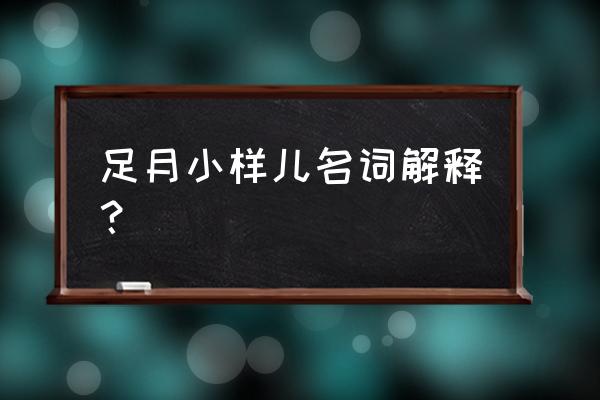 为什么会出现足月小样儿 足月小样儿名词解释？