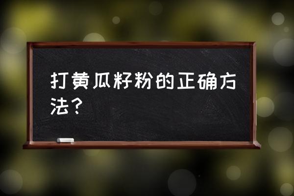 黄瓜籽磨成粉 打黄瓜籽粉的正确方法？