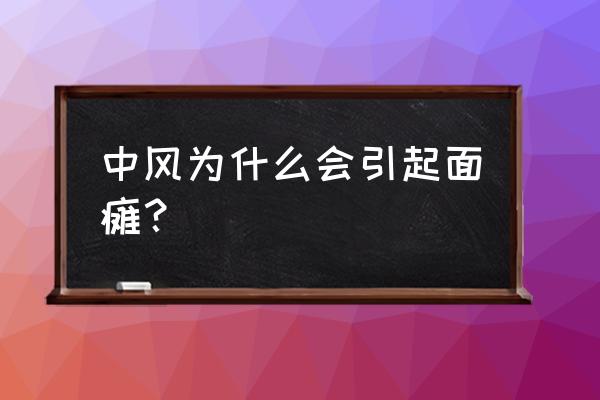 中风是不是面瘫 中风为什么会引起面瘫？