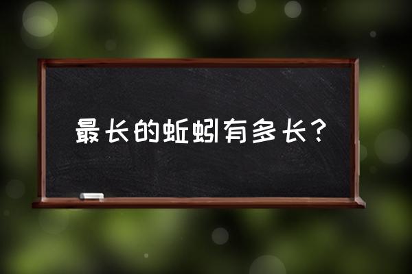 最长的蚯蚓有多长 最长的蚯蚓有多长？