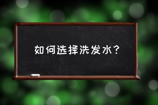 安悦商城 安悦e生活 如何选择洗发水？