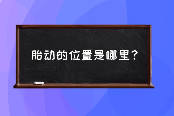 胎动是在肚子哪个位置 胎动的位置是哪里？