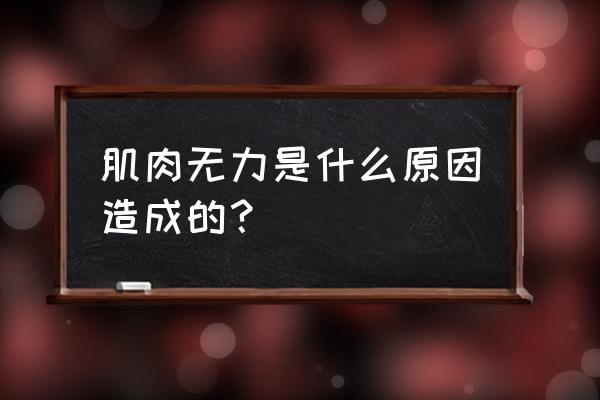 臀肌无力是什么原因造成的 肌肉无力是什么原因造成的？