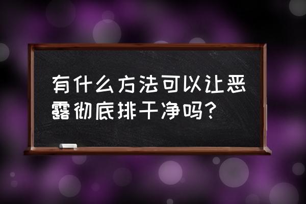 让恶露排干净的妙招 有什么方法可以让恶露彻底排干净吗？