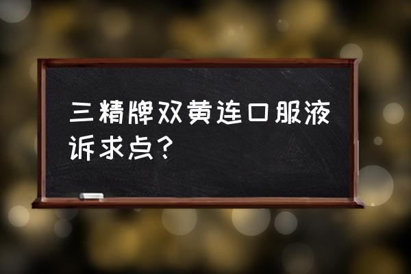 三精双黄连12 三精牌双黄连口服液诉求点？