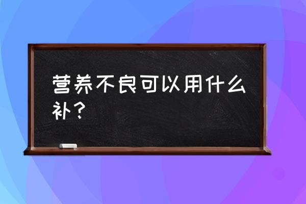 长期营养不良如何恢复 营养不良可以用什么补？