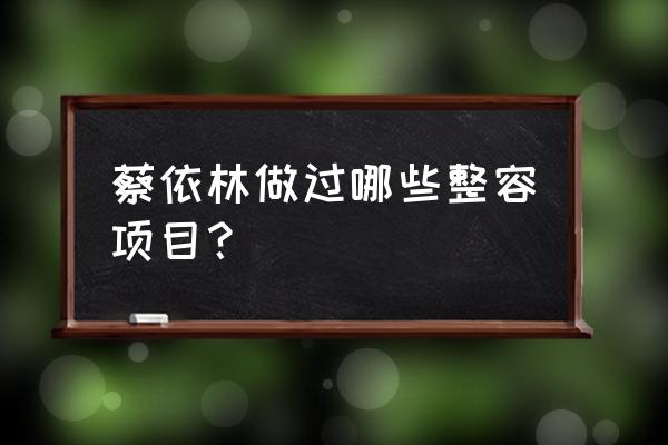 蔡依林整容整了哪些地方 蔡依林做过哪些整容项目？