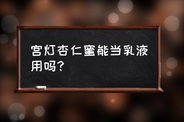 宫灯杏仁蜜真正配方 宫灯杏仁蜜能当乳液用吗？