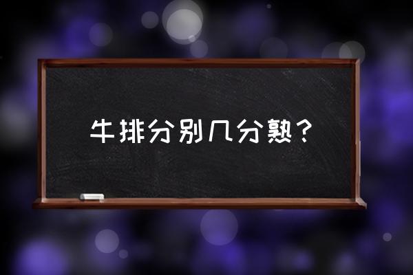 牛排一共有几分熟 牛排分别几分熟？