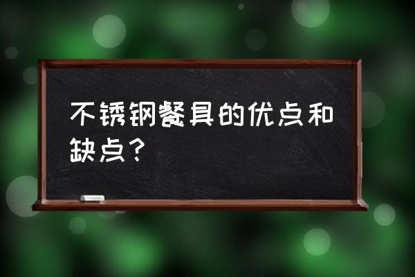 不锈钢餐具优缺点 不锈钢餐具的优点和缺点？