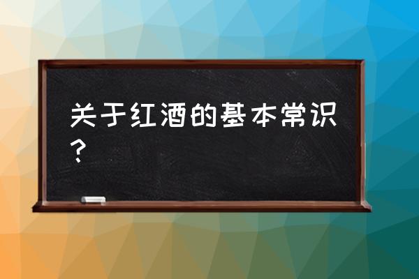 关于红酒的基本知识 关于红酒的基本常识？